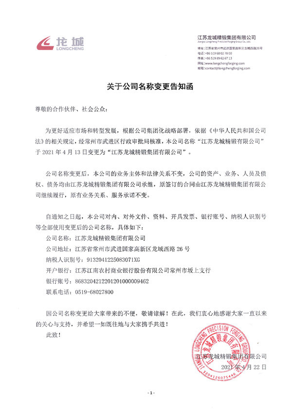 关于公司名称变更告知函_页面_1.jpg